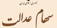 چرا پول 30 درصد سهام عدالت کامل واریز نشد؟