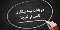رقم دقیق بیمه بیکاری کرونا چقدر است؟