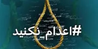 ماجرای ترند شدن هشتگ اعدام نکنید+واکنش ها