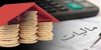 اعلام شرایط معافیت مالیاتی خانه های خالی