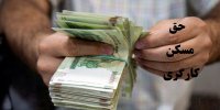 حق مسکن کارگران جوابگوی مشکلات کارگران می شود؟