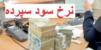 آخرین نرخ سود سپرده در شهریور 99