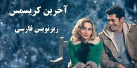 پخش و دانلود فیلمLast Christmas ‎ با زیرنویس فارسی