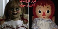 ماجرای فرار عروسک آنابل از موزه صحت دارد؟