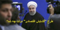 طرح "گشایش اقتصادی" دولت چه شد؟/دلایل توقف