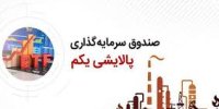 تمدید مجدد مهلت خرید پالایشی یکم تا 30 شهریور