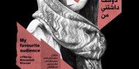 آشنایی با مخاطب دوست داشتنی من+اسامی بازیگران