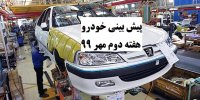 پیش بینی قیمت خودرو در هفته دوم مهر 99