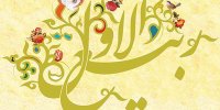 اعمال و مناسبت های مهم ماه ربیع‌الاول