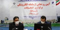 بهره‌ برداری از سامانه الکترونیکی برگزاری انتخابات (سابا)