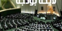 اگر کلیات لایحه بودجه رد شود؛ چه می‌شود؟