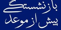 جزئیات جدید از بازنشستگی پیش از موعد در دی 99