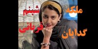 بازیگر نقش سارا در سریال ملکه گدایان کیست؟