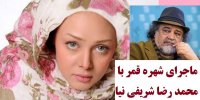 فیلم| ماجرای لایو شهره قمر بر علیه محمدرضا شریفی نیا