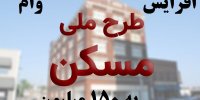 اعلام مبلغ اقساط وام مسکن ملی در سال 1400