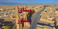 آشنایی با روستای سمقاور پایتخت منبت ایران