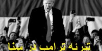 جزییات تبرئه ترامپ در مجلس سنای آمریکا