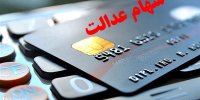 جزئیات دریافت وام سهام عدالت بدون ضامن از بانک