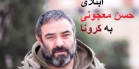 جزییات ابتلای حسن معجونی به کرونا