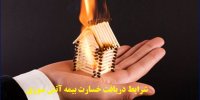 شرایط دریافت خسارت بیمه آتش سوزی