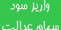 سود سهام عدالت در پایان سال 99 چقدر است؟