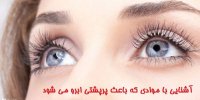 آشنایی با موادی که باعث پرپشتی ابرو می شود