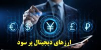 آشنایی با 4 ارز دیجیتالی برای سرمایه گذاری