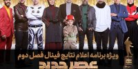 زمان اعلام نتایج فینال عصرجدید در نوروز 1400