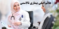 علائم اصلی تالاسمی چیست؟