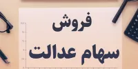 نحوه فروش آنلاین سهام عدالت با کد عدل