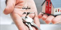کدام موجران مشمول معافیت مالیاتی می شوند؟