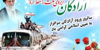 پیام فرماندار یزد به مناسبت سالروز ورود آزادگان سرافراز به میهن