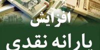 جزئیات افزایش یارانه نقدی به 120 هزارتومان!+ شرایط
