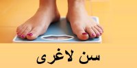 بهترین سن برای لاغری؟!
