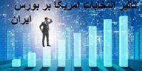 تاثیر انتخابات آمریکا بر روند حرکتی بورس تهران