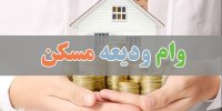 سرنوشت مبهم وام ودیعه مسکن+موانع