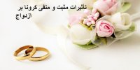 تأثیرات مثبت و منفی کرونا بر ازدواج
