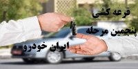 جزئیات قرعه کشی پنجمین مرحله فروش محصولات ایران خودرو+اسامی برندگان