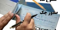 جزئیات ممنوعیت صدور چک در وجه حامل