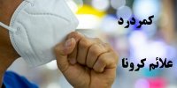 آیا کمردرد از علائم کرونا است؟