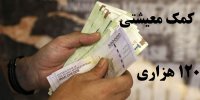 جزئیات جدید از اجرای طرح کمک معیشتی ۱۲۰هزار تومانی