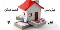 پیش بینی قیمت مسکن در هفته اول آبان 99