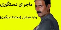 ماجرای دستگیری رضا همدانی «معتادا نمیگیرن»
