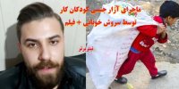 ماجرای آزار جنسی کودکان کار توسط سروش خونانی + فیلم