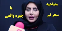 فیلم|مصاحبه سحر تبر با چهره واقعی بعد آزادی+عکس