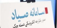 فیلم| روش ثبت نام در سایت صیاد+آموزش مرحله به مرحله