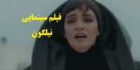 آشنایی با فیلم نیلگون+اسامی بازیگران
