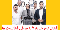 اسامی نهایی فینالیست های عصر جدید2+زمان فینال