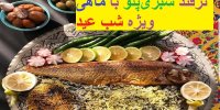 ترفندهای پخت سبزی پلو با ماهی خوشمزه ویژه شب عید