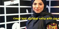 مجری خانم برنامه نوروزترین نوروز کیست؟
